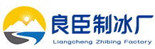 北京东城良臣制冰厂